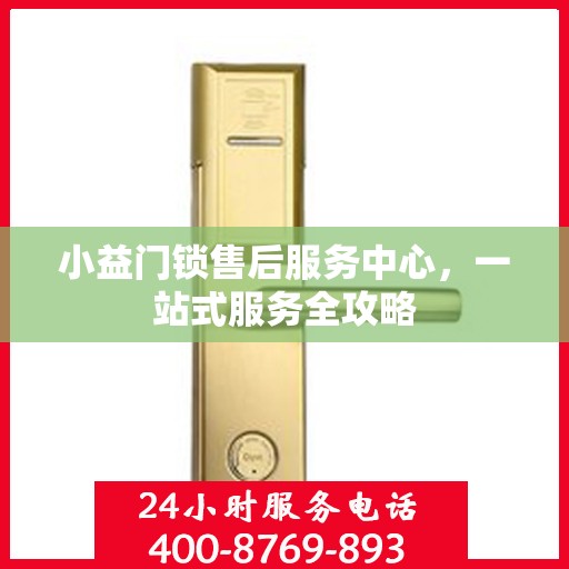 小益门锁售后服务中心，一站式服务全攻略