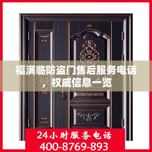 福满临防盗门售后服务电话，权威信息一览