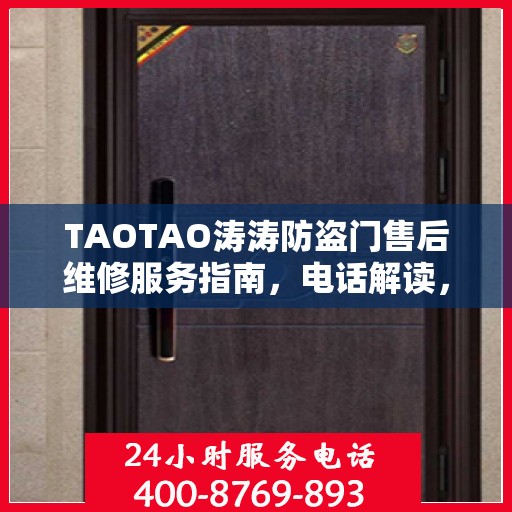 TAOTAO涛涛防盗门售后维修服务指南，电话解读，轻松解决您的维修需求