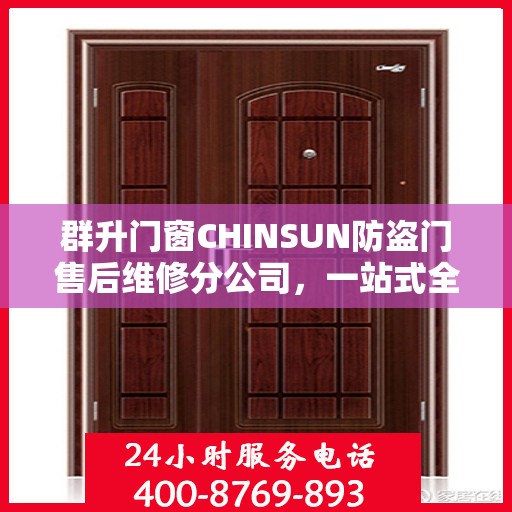 群升门窗CHINSUN防盗门售后维修分公司，一站式全面维修攻略与指南