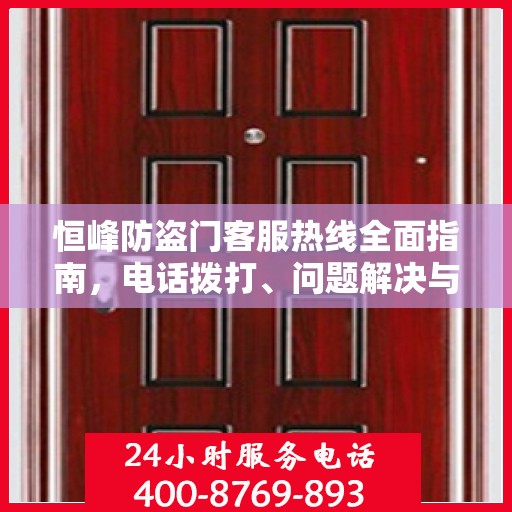 恒峰防盗门客服热线全面指南，电话拨打、问题解决与售后服务攻略