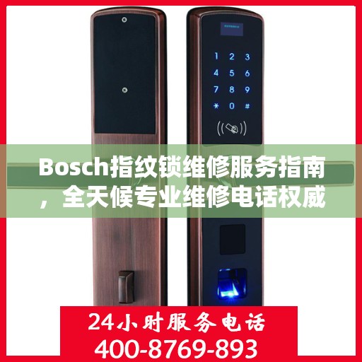 Bosch指纹锁维修服务指南，全天候专业维修电话权威解读