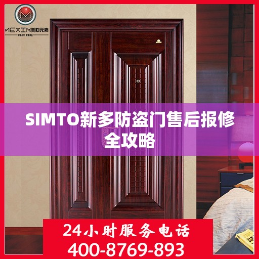 SIMTO新多防盗门售后报修全攻略