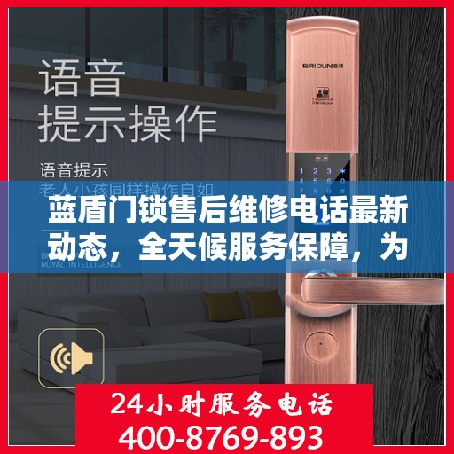 蓝盾门锁售后维修电话最新动态，全天候服务保障，为您的安全保驾护航