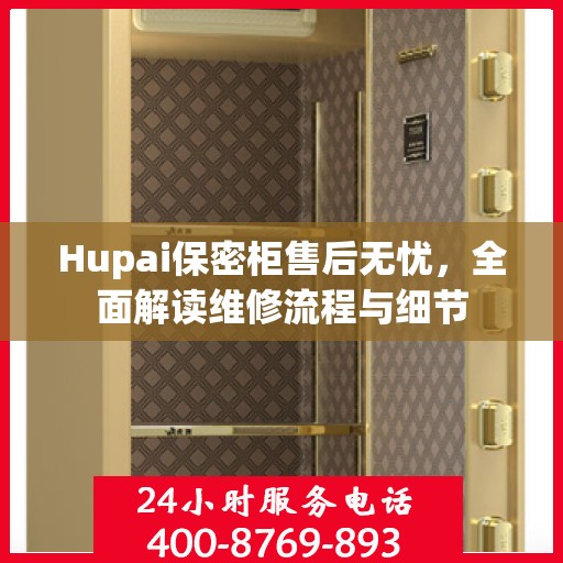Hupai保密柜售后无忧，全面解读维修流程与细节
