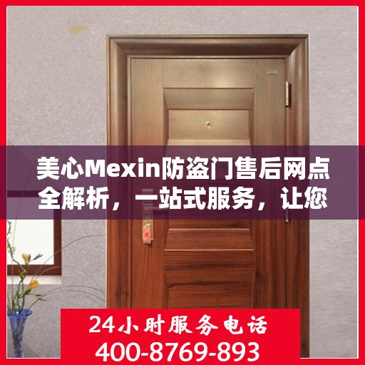 美心Mexin防盗门售后网点全解析，一站式服务，让您无忧！