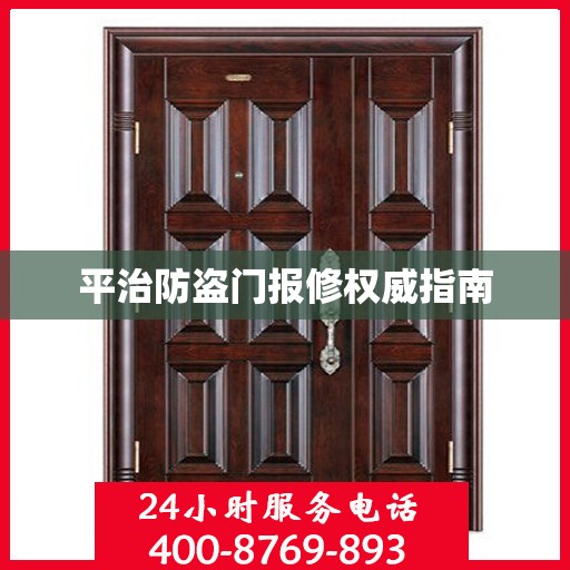 平治防盗门报修权威指南