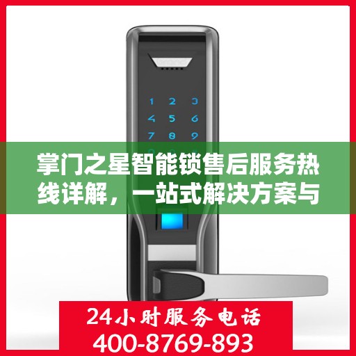 掌门之星智能锁售后服务热线详解，一站式解决方案与指南