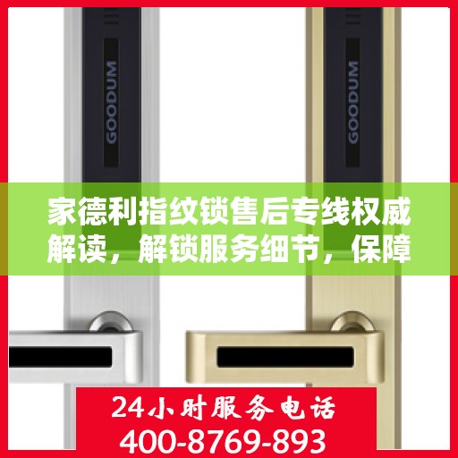 家德利指纹锁售后专线权威解读，解锁服务细节，保障用户权益
