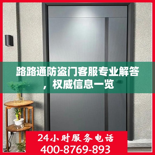 路路通防盗门客服专业解答，权威信息一览