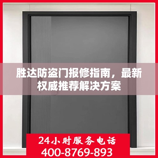 胜达防盗门报修指南，最新权威推荐解决方案