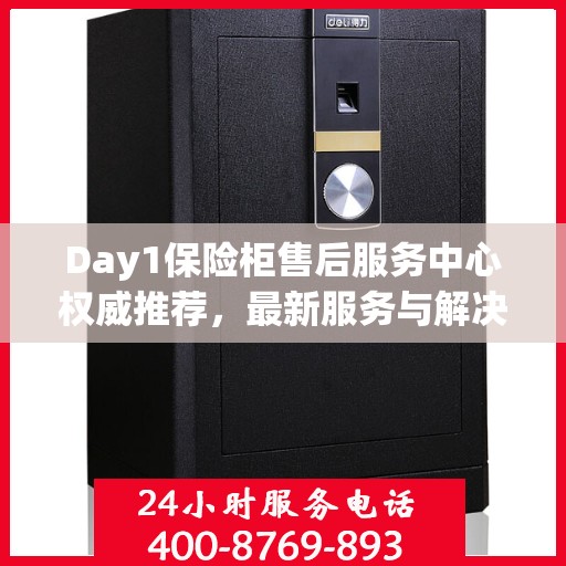 Day1保险柜售后服务中心权威推荐，最新服务与解决方案