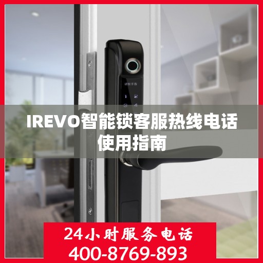 IREVO智能锁客服热线电话使用指南