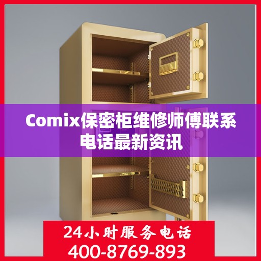 Comix保密柜维修师傅联系电话最新资讯