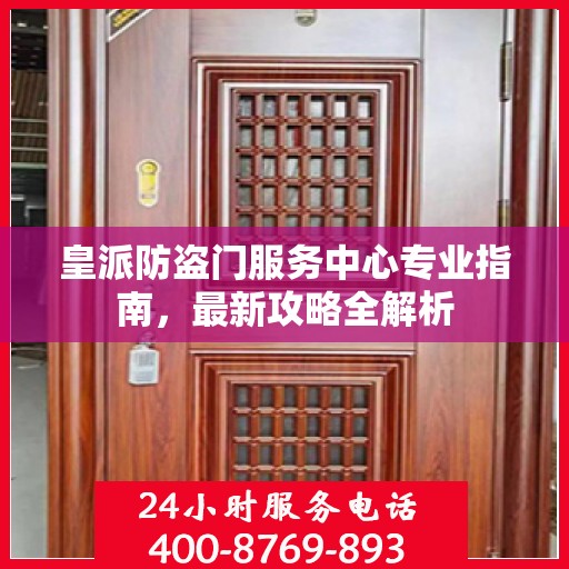 皇派防盗门服务中心专业指南，最新攻略全解析