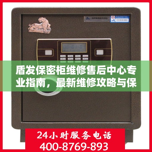 盾发保密柜维修售后中心专业指南，最新维修攻略与保障服务详解