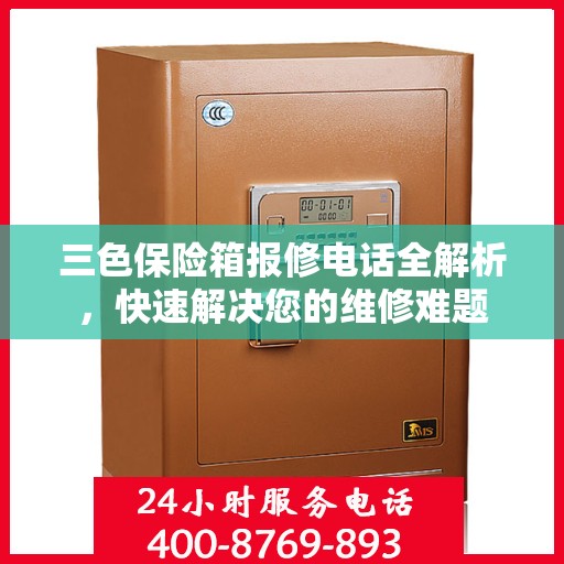 三色保险箱报修电话全解析，快速解决您的维修难题