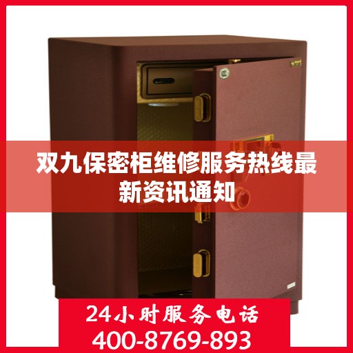 双九保密柜维修服务热线最新资讯通知