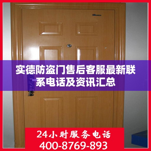 实德防盗门售后客服最新联系电话及资讯汇总