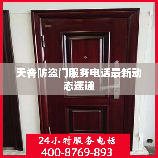 天脊防盗门服务电话最新动态速递