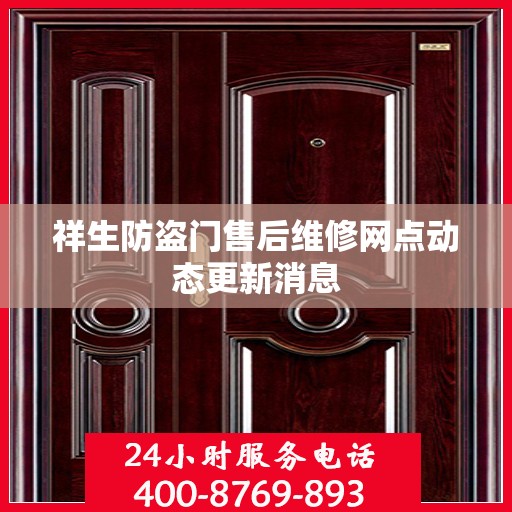 祥生防盗门售后维修网点动态更新消息