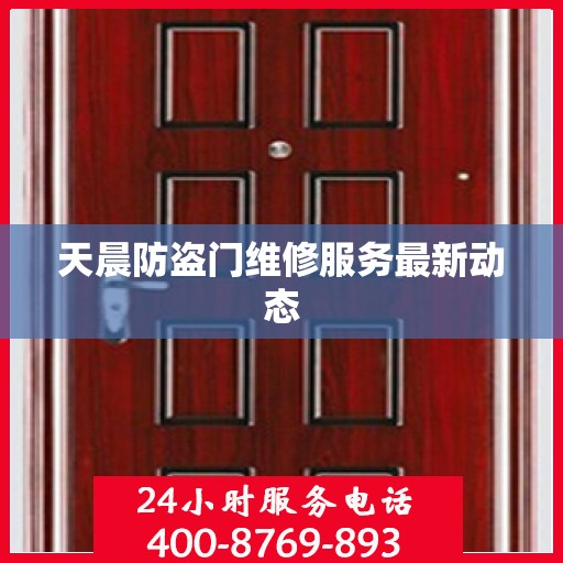 天晨防盗门维修服务最新动态