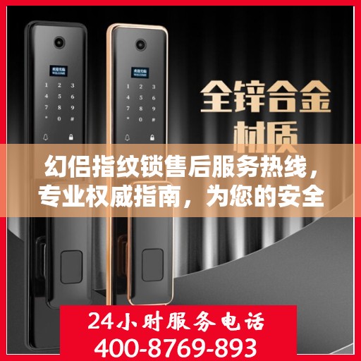 幻侣指纹锁售后服务热线，专业权威指南，为您的安全保驾护航