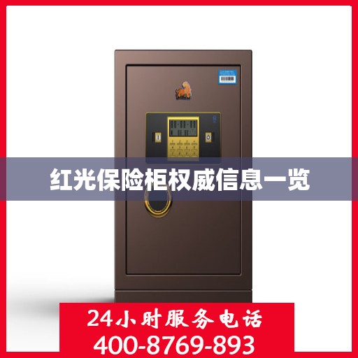 红光保险柜权威信息一览