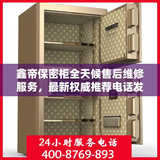 鑫帝保密柜全天候售后维修服务，最新权威推荐电话发布