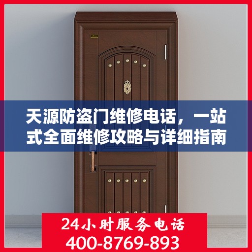 天源防盗门维修电话，一站式全面维修攻略与详细指南