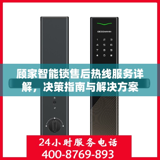 顾家智能锁售后热线服务详解，决策指南与解决方案