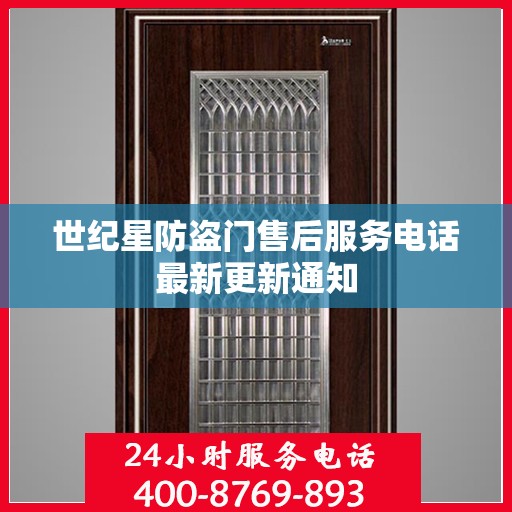 世纪星防盗门售后服务电话最新更新通知