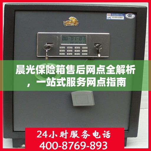 晨光保险箱售后网点全解析，一站式服务网点指南