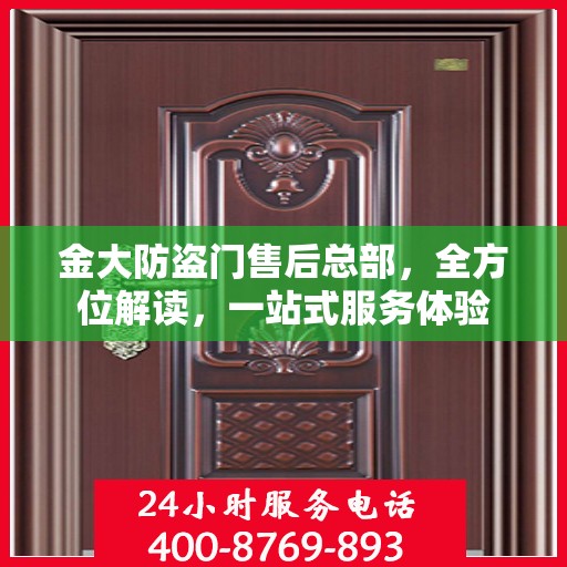 金大防盗门售后总部，全方位解读，一站式服务体验