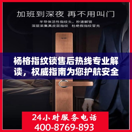 杨格指纹锁售后热线专业解读，权威指南为您护航安全锁事无忧