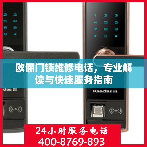 欧俪门锁维修电话，专业解读与快速服务指南