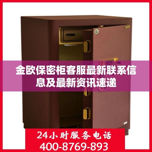 金欧保密柜客服最新联系信息及最新资讯速递