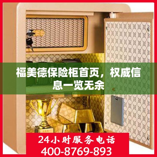 福美德保险柜首页，权威信息一览无余