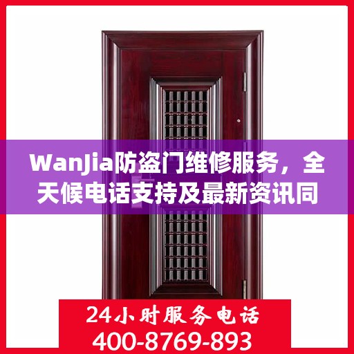 WanJia防盗门维修服务，全天候电话支持及最新资讯同步