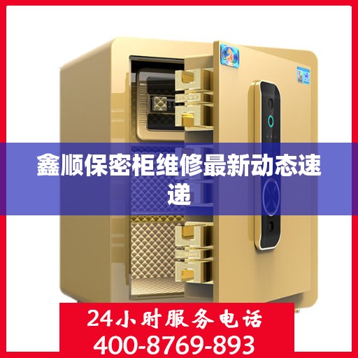 鑫顺保密柜维修最新动态速递