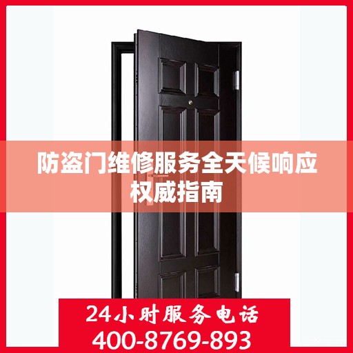 防盗门维修服务全天候响应权威指南
