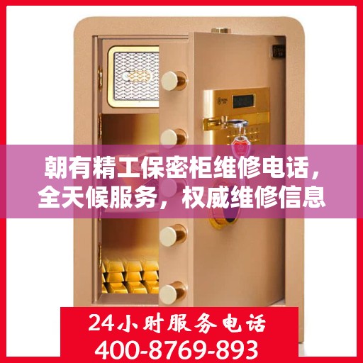 朝有精工保密柜维修电话，全天候服务，权威维修信息保障安全