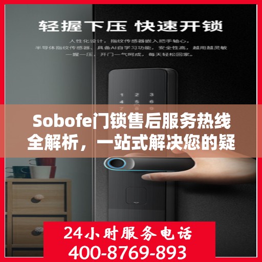 Sobofe门锁售后服务热线全解析，一站式解决您的疑问和需求