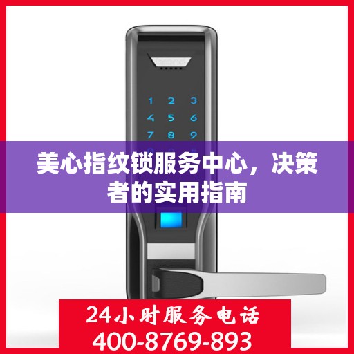 美心指纹锁服务中心，决策者的实用指南
