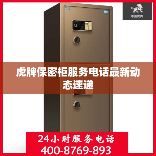 虎牌保密柜服务电话最新动态速递