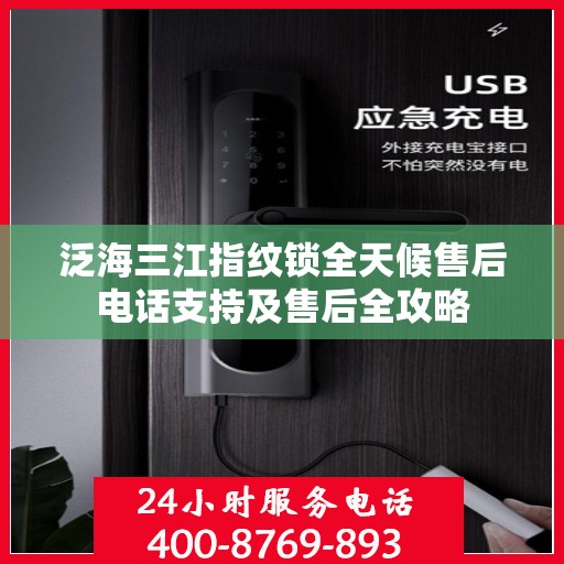 泛海三江指纹锁全天候售后电话支持及售后全攻略