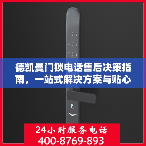 德凯曼门锁电话售后决策指南，一站式解决方案与贴心服务帮助您解决问题
