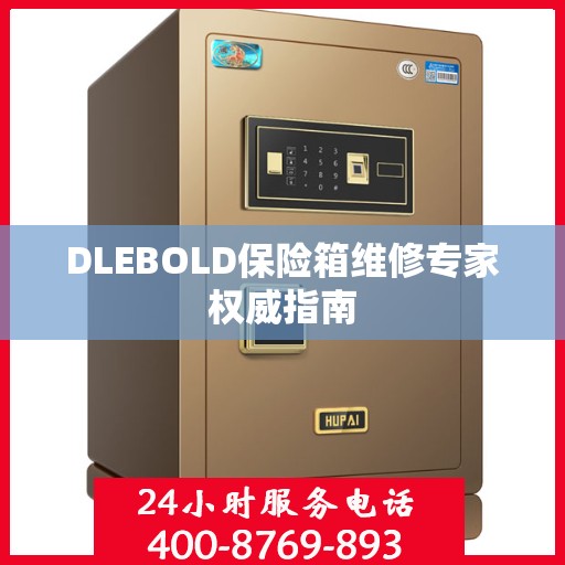 DLEBOLD保险箱维修专家权威指南
