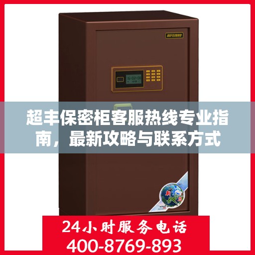 超丰保密柜客服热线专业指南，最新攻略与联系方式