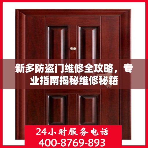 新多防盗门维修全攻略，专业指南揭秘维修秘籍
